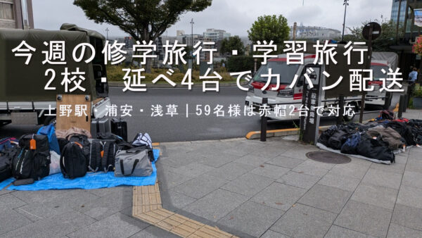 今週の修学旅行・学習旅行カバン配送｜2校・延べ4台で上野駅と浦安・浅草に対応