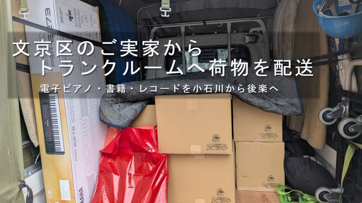 文京区のご実家からトランクルームへ荷物を配送