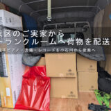文京区のご実家からトランクルームへ荷物を配送