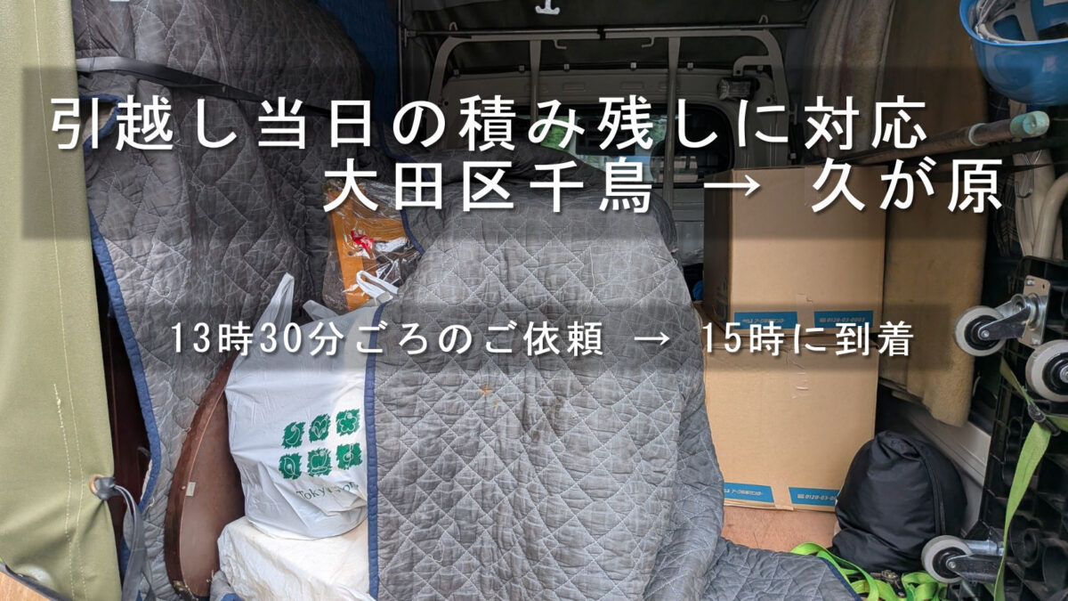 引越し当日の積み残しに対応、大田区千鳥 → 久が原