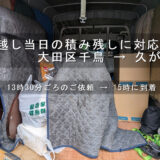 引越し当日の積み残しに対応、大田区千鳥 → 久が原
