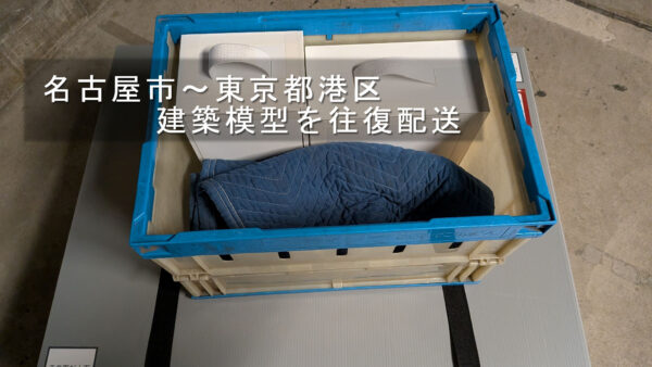 名古屋市から東京都港区へ建築模型を往復配送｜プレゼン用模型4点を慎重に運搬