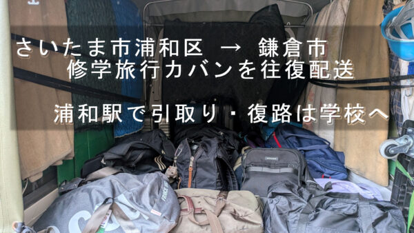 さいたま市浦和区から鎌倉市へ修学旅行カバンを往復配送｜浦和駅で引取り・学校へお届け