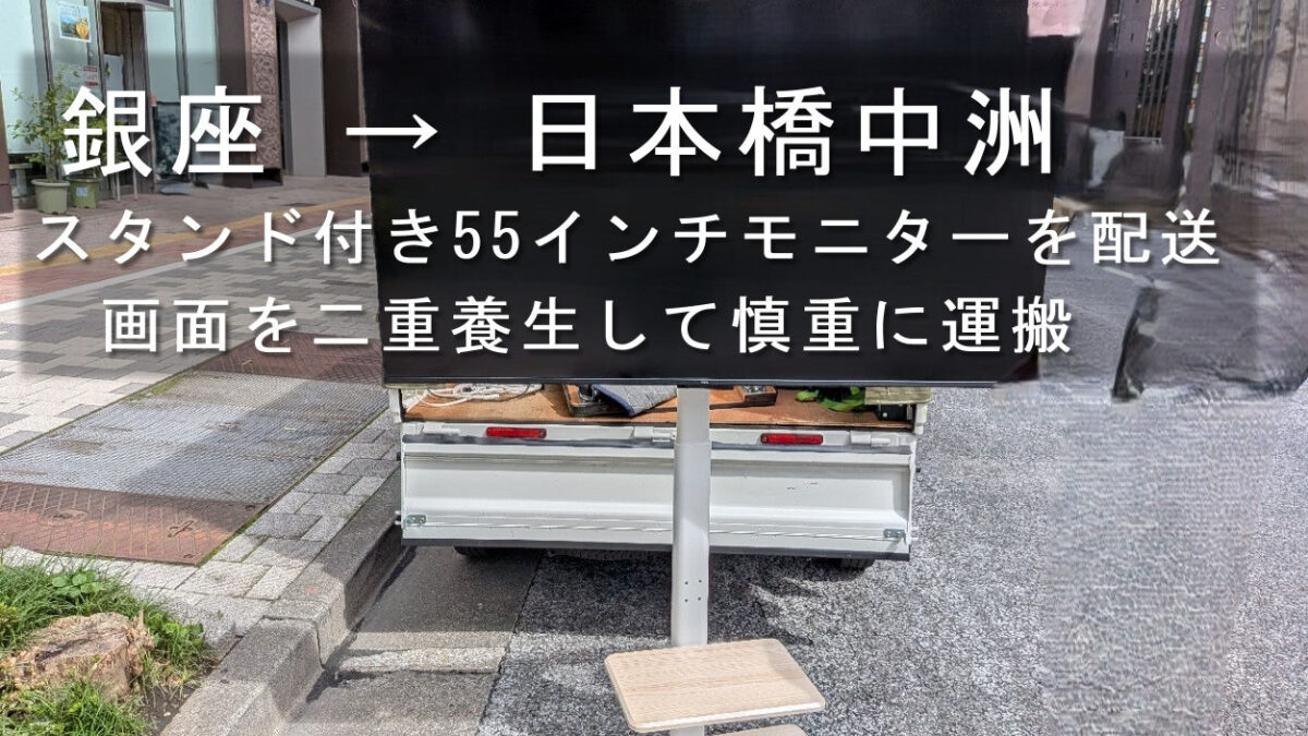 銀座 → 日本橋中洲、スタンド付き55インチモニターを配送