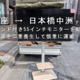 銀座 → 日本橋中洲、スタンド付き55インチモニターを配送
