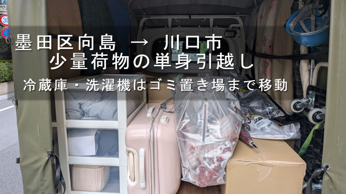墨田区向島 → 川口市、少量荷物の単身引越し