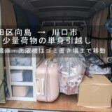 墨田区向島 → 川口市、少量荷物の単身引越し