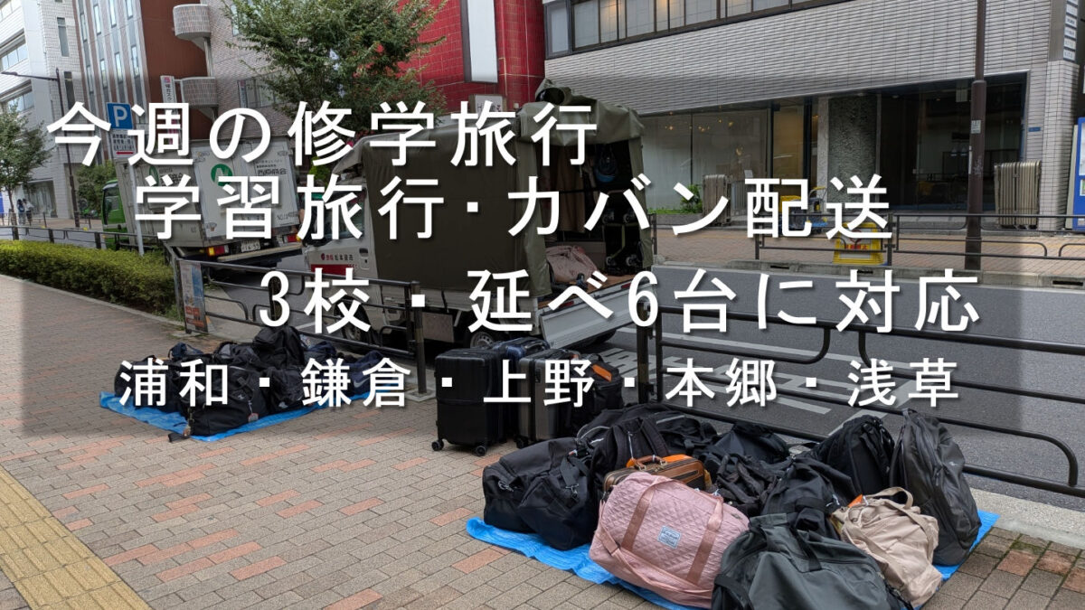 今週の修学旅行・学習旅行カバン配送、3校・延べ6台に対応