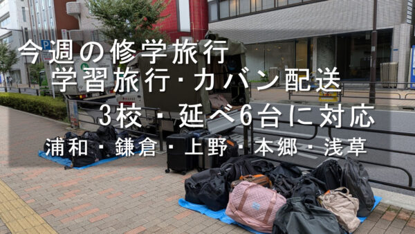 今週の修学旅行・学習旅行カバン配送｜3校・延べ6台で浦和・鎌倉・上野・浅草に対応