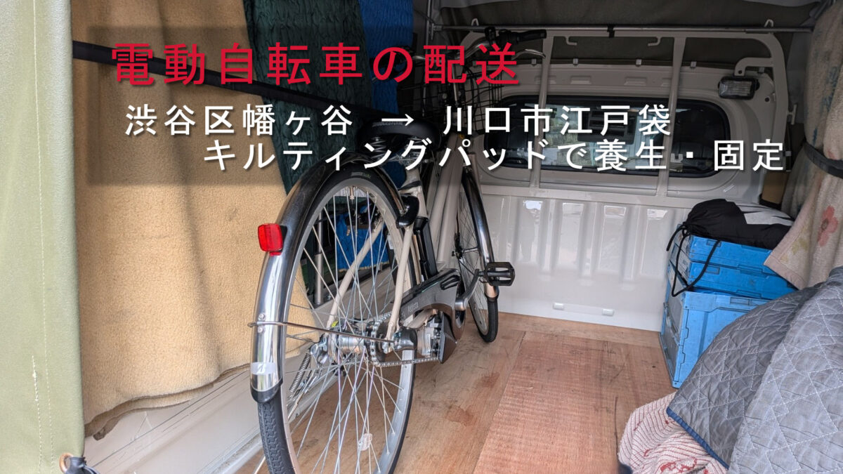 渋谷区幡ヶ谷から川口市江戸袋へ配送する電動自転車を赤帽車に積込み