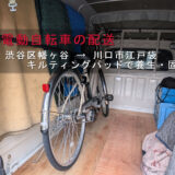 渋谷区幡ヶ谷から川口市江戸袋へ配送する電動自転車を赤帽車に積込み