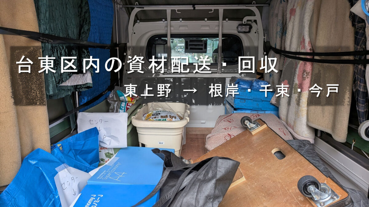 台東区内の資材配送・回収、東上野 → 根岸・千束・今戸