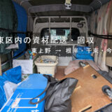 台東区内の資材配送・回収、東上野 → 根岸・千束・今戸