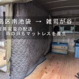 豊島区南池袋 → 雑司が谷、家具家電の配送