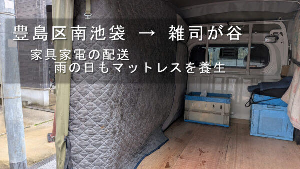 豊島区南池袋から雑司が谷へ家具家電配送｜雨の日もマットレスを養生してお届け