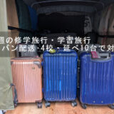 修学旅行のスーツケースとカバンを積み込んだ赤帽車