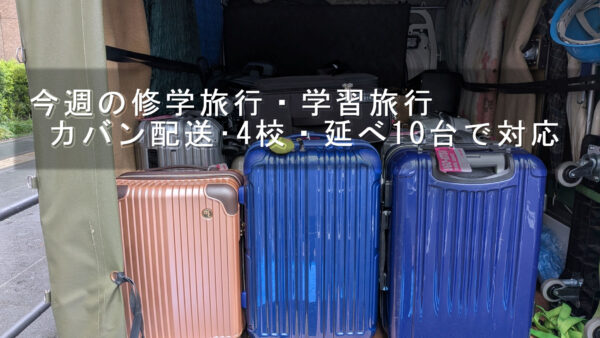 今週の修学旅行・学習旅行カバン配送｜4校・延べ10台で東京駅・上野駅～ホテル間に対応