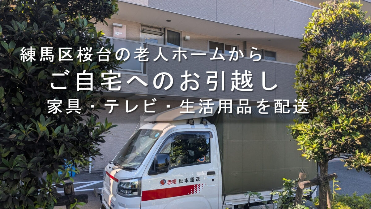 練馬区桜台の老人ホームからの引越しに対応する赤帽松本運送のトラック