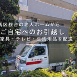 練馬区桜台の老人ホームからの引越しに対応する赤帽松本運送のトラック