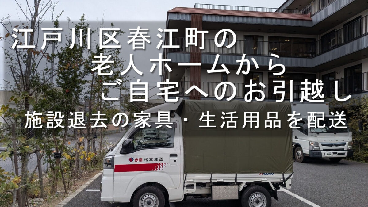 江戸川区春江町の老人ホーム退去引越しで駐車中の赤帽松本運送トラック