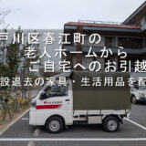 江戸川区春江町の老人ホームから一之江へお引越し｜施設退去の家具・生活用品を赤帽で配送
