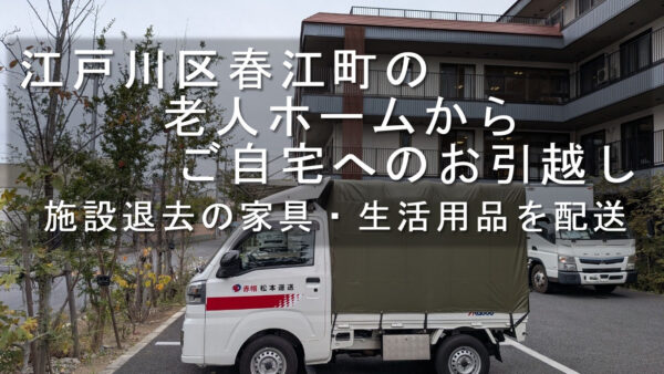 江戸川区春江町の老人ホームから一之江へお引越し｜施設退去の家具・生活用品を赤帽で配送