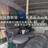 新宿区西新宿 → 板橋区大山東町、事務用椅子3脚を赤帽で配送廃棄予定の家具を再利用！