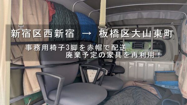 新宿区西新宿から板橋区大山東町へ事務用椅子3脚を配送｜廃棄予定の家具を再利用