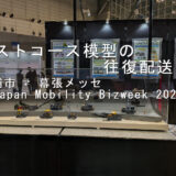 日本道路株式会社様が展示した道路工事の建設機械とテストコース模型。