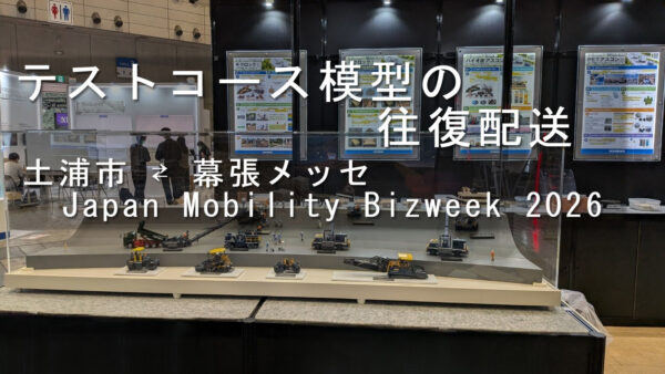幕張メッセへテストコース模型を往復配送｜日本道路株式会社様の展示会搬入・搬出