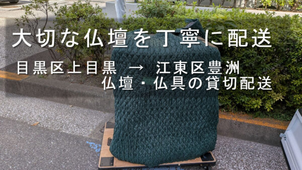 目黒区から江東区へ仏壇を配送｜ご実家からマンションへの仏壇・仏具の運搬