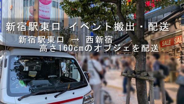 新宿駅東口のイベント会場から西新宿へオブジェを配送｜イベント終了後の搬出対応