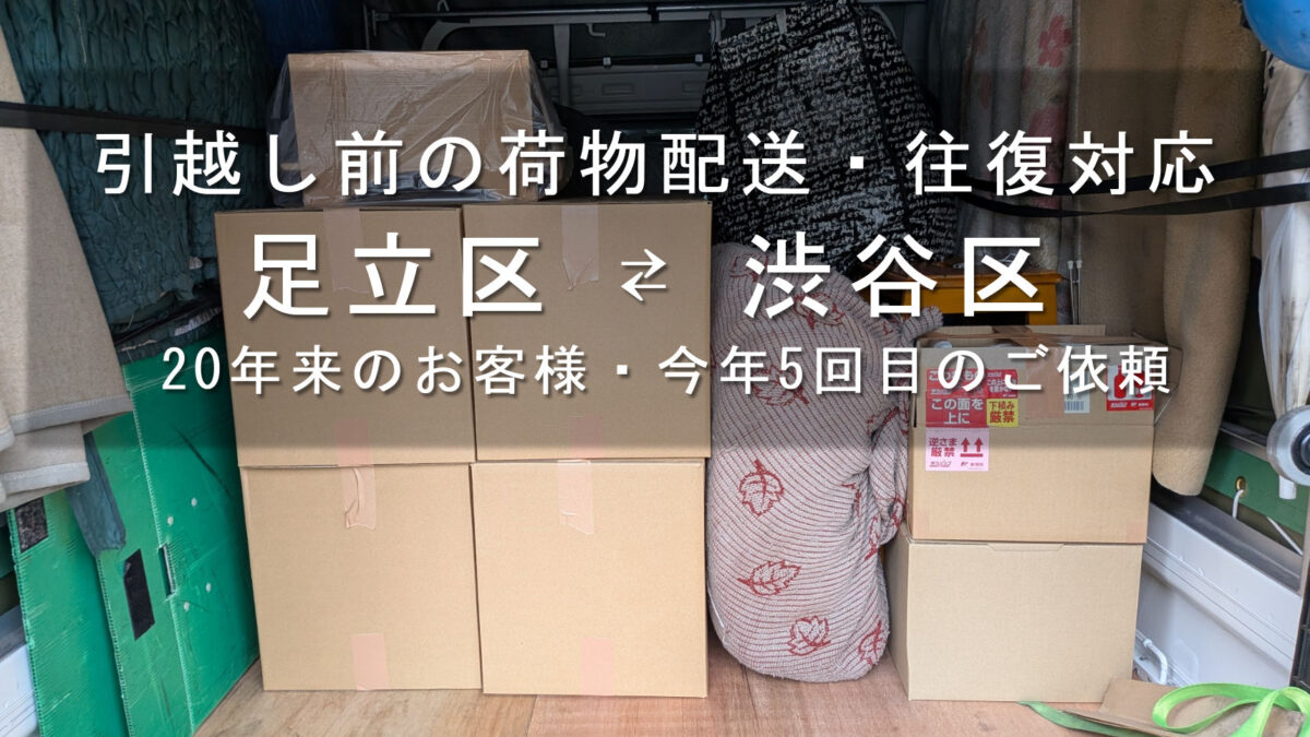 足立区から渋谷区へ運ぶ段ボール20箱や事務椅子を積載した赤帽車