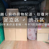 足立区から渋谷区へ運ぶ段ボール20箱や事務椅子を積載した赤帽車