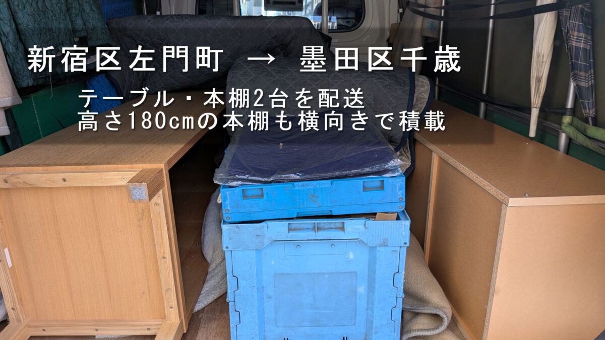 新宿区左門町 → 墨田区千歳、テーブル・本棚2台を配送