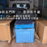 新宿区左門町 → 墨田区千歳、テーブル・本棚2台を配送