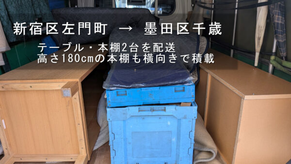 新宿区左門町から墨田区千歳へ家具配送｜譲り受けたテーブル・高さ180cmの本棚2台を運搬