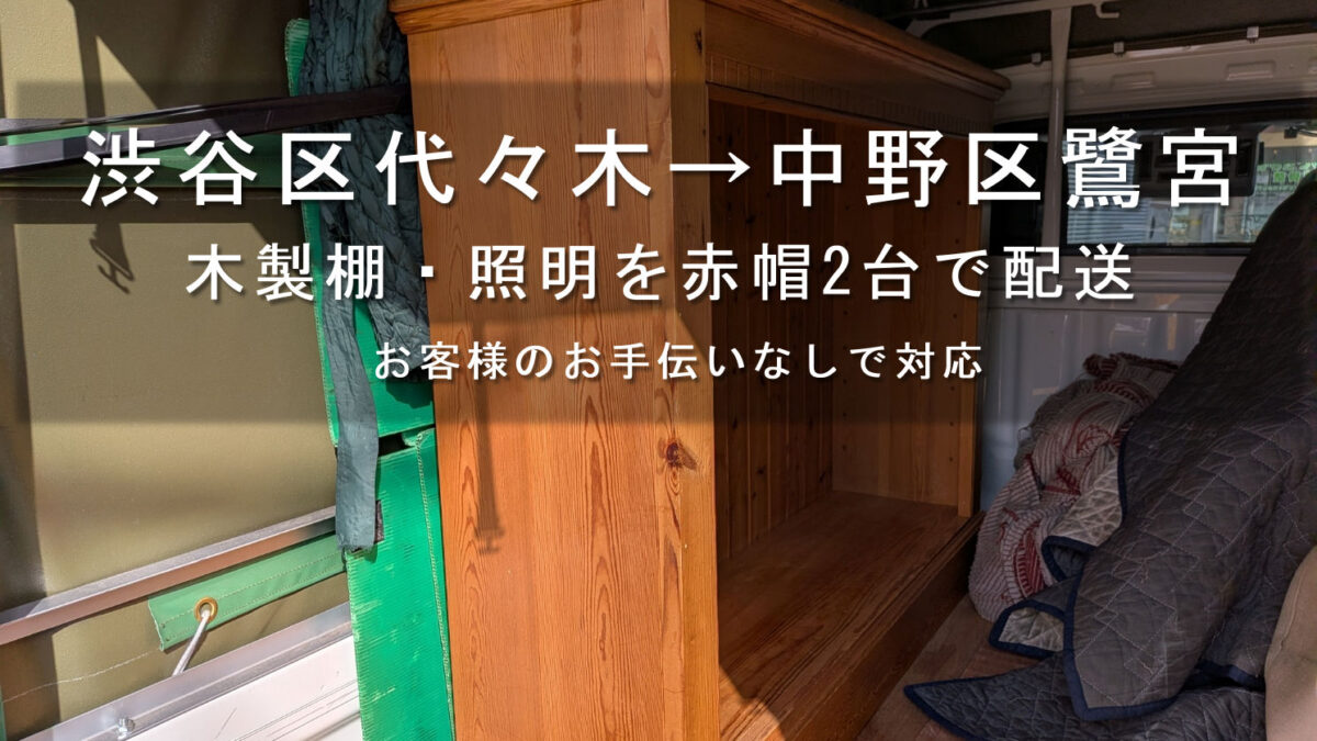 渋谷区代々木から配送する幅約140cmの木製棚を赤帽トラックに積載