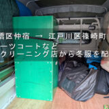 板橋区仲宿から江戸川区篠崎町へ冬服を配送｜クリーニング店で保管していた衣類約40着を運搬