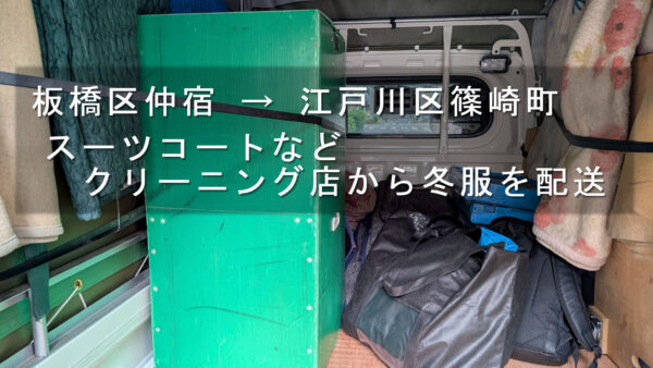 板橋区仲宿から江戸川区篠崎町へ冬服を配送｜クリーニング店で保管していた衣類約40着を運搬