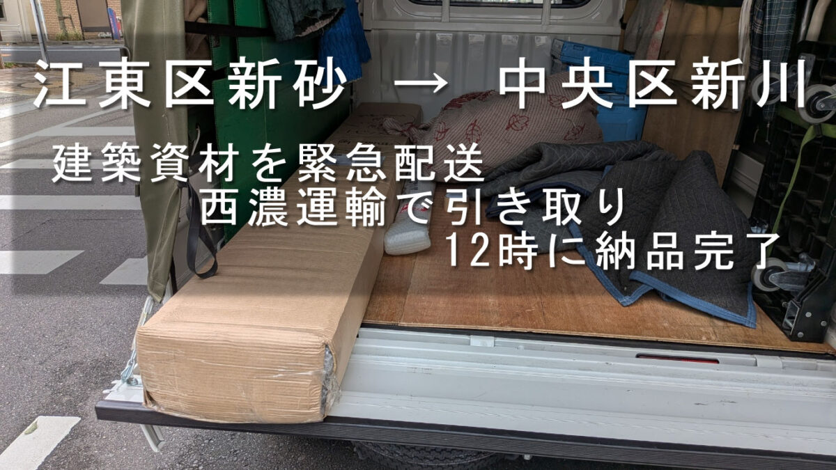 江東区新砂 → 中央区、建築資材を緊急配送