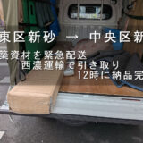 江東区新砂 → 中央区、建築資材を緊急配送