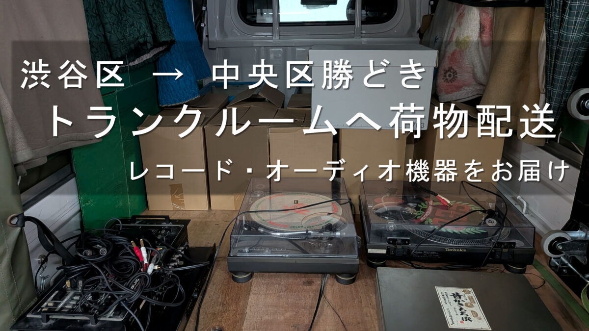渋谷区 → 中央区勝どき、トランクルームへ荷物配送