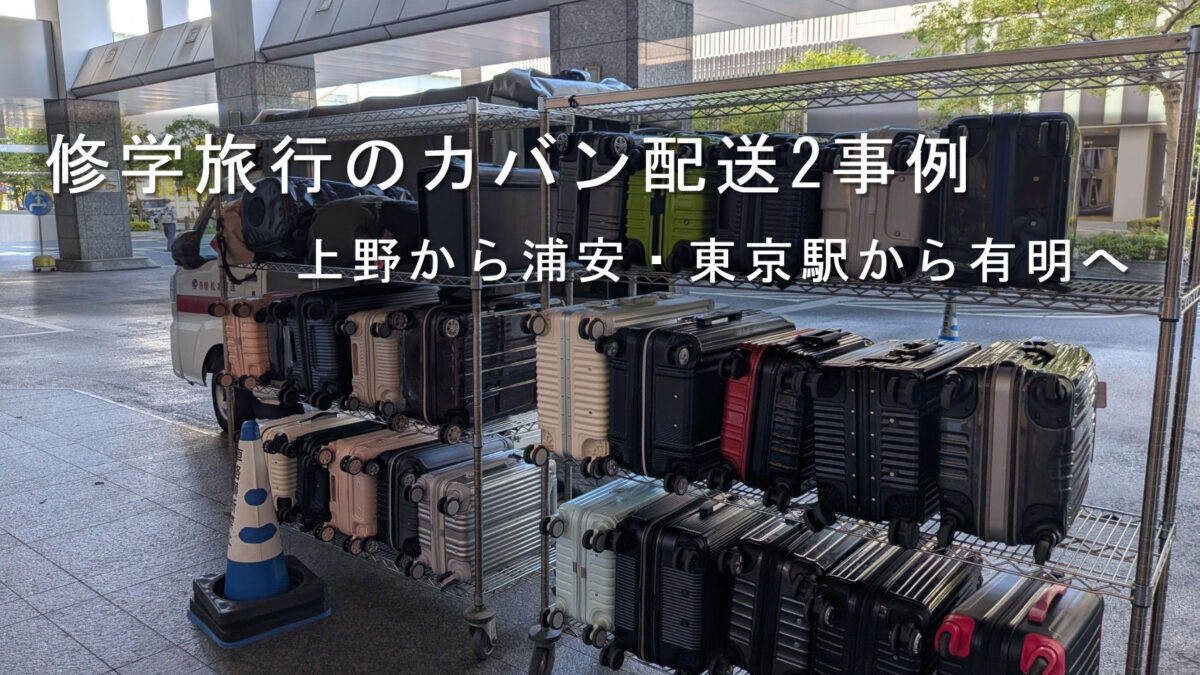 修学旅行のスーツケース30名様分を有明のホテルで荷下ろしした様子