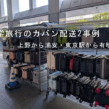 修学旅行のカバン配送2件｜上野駅から舞浜・東京駅から有明のホテルへ