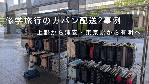 修学旅行のカバン配送2件｜上野駅から舞浜・東京駅から有明のホテルへ